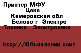 Принтер МФУ HP Deskjet 2130 › Цена ­ 1 500 - Кемеровская обл., Белово г. Электро-Техника » Электроника   